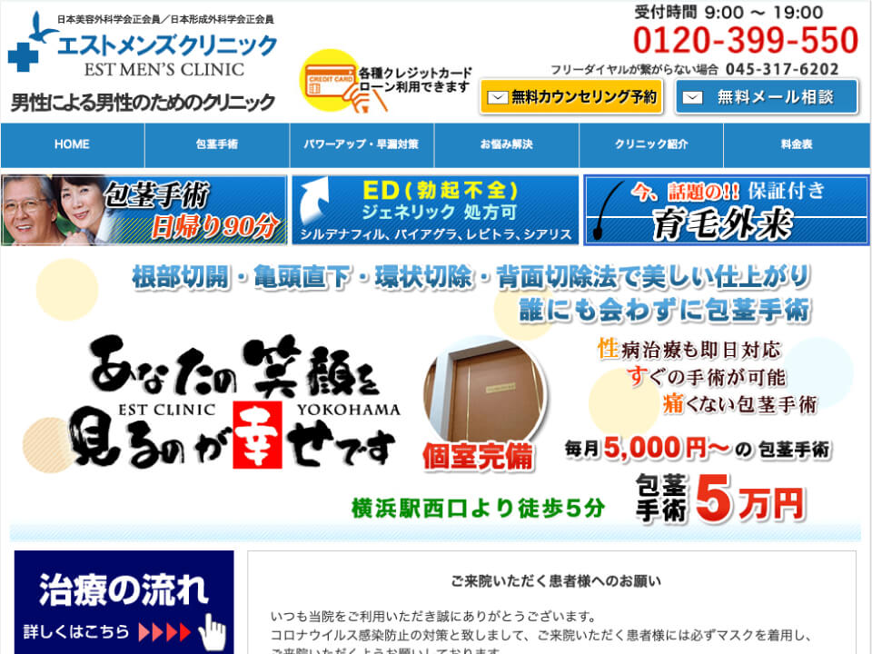 エストメンズクリニック